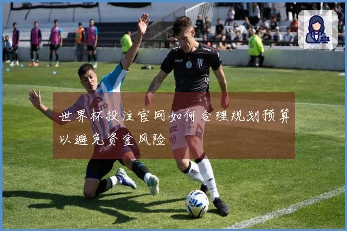 世界杯投注官网如何合理规划预算以避免资金风险